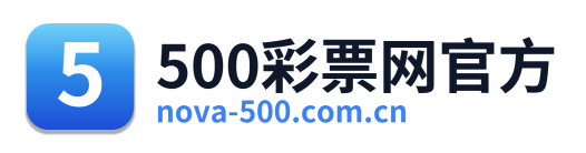 500彩票网官方